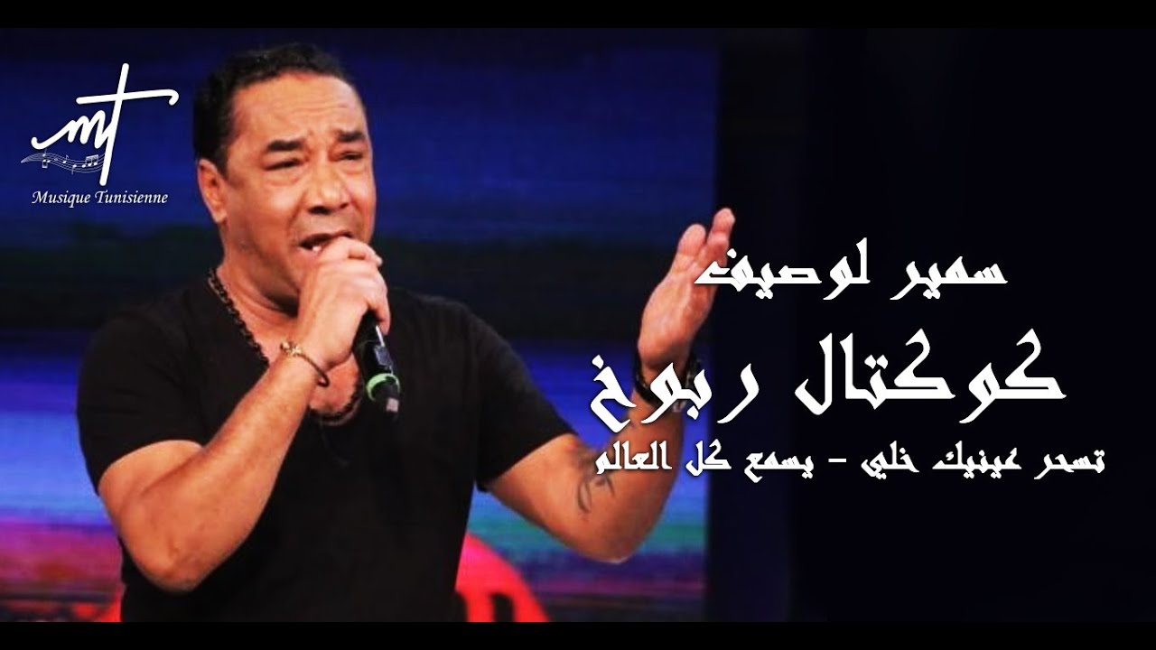 سمير لوصيف كوكتال -  تسحر عينيك - خلي يسمع كل العالم | Musique Tunisienne - Samir loussif - cocktail