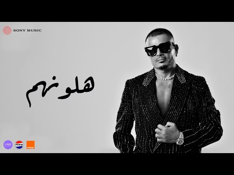 Amr Diab - Halawwenhom (Official Lyric Video) | (كلمات) عمرو دياب - ھلونھم