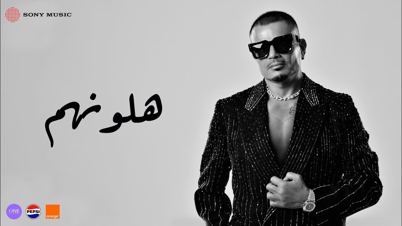 Amr Diab - Halawwenhom (Lyric Video) 🎶
