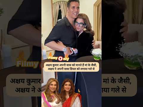 #akshaykumar #dimplekapadia #actor #mother #twinkle #hug