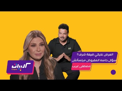 مصطفى غريب يحرج المذيعة وكواليس فيلم الشاطر 🎬