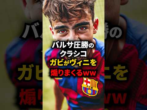 【クラシコ】激闘の裏で起きた若手同士のバチバチの喧嘩がヤバすぎるw #バルセロナ #レアルマドリード #クラシコ