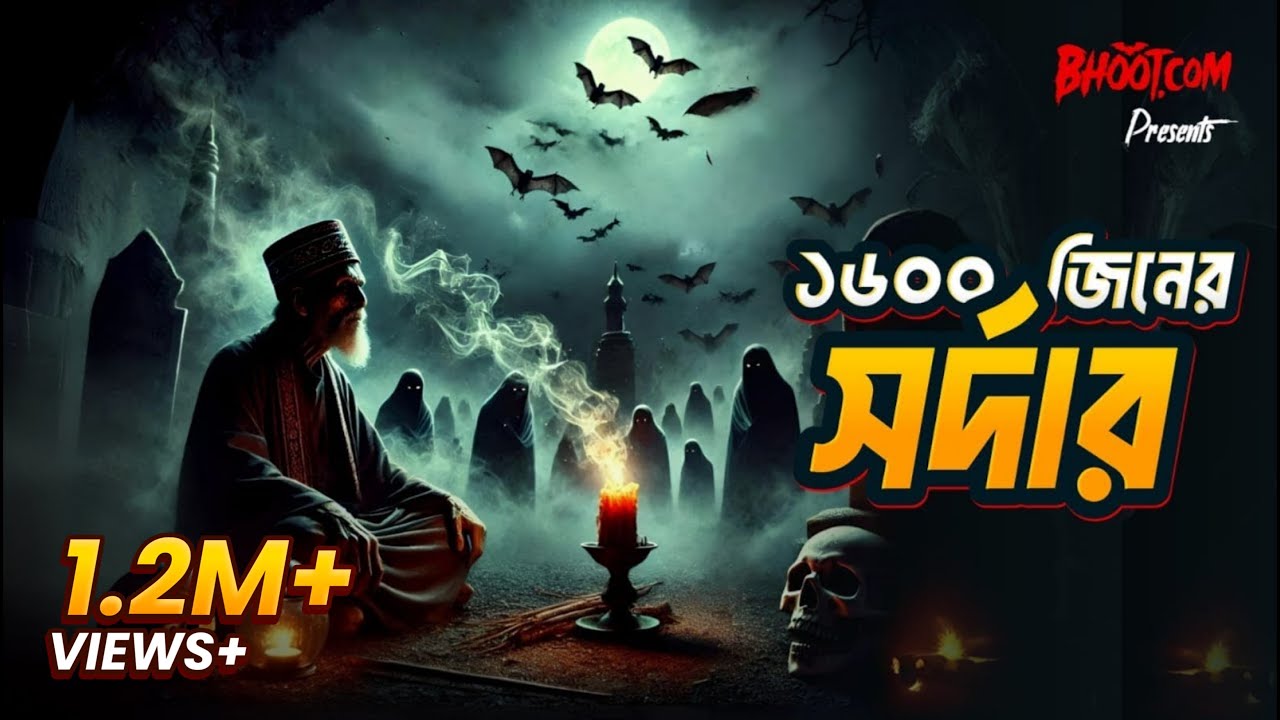 1600 জিনের সর্দার: অলৌকিক অভিজ্ঞতা ও দোয়া 🕌