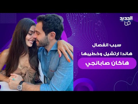 سبب انفصال هاندا ارتشيل وخطيبها هاكان صابانجي يثير ضجة واسعة! ما علاقة والدته فيما حدث