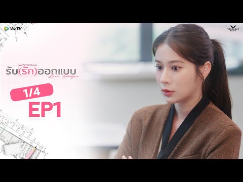 [Eng Sub] Love Design รับ(รัก)ออกแบบ EP.1 [1/4]
