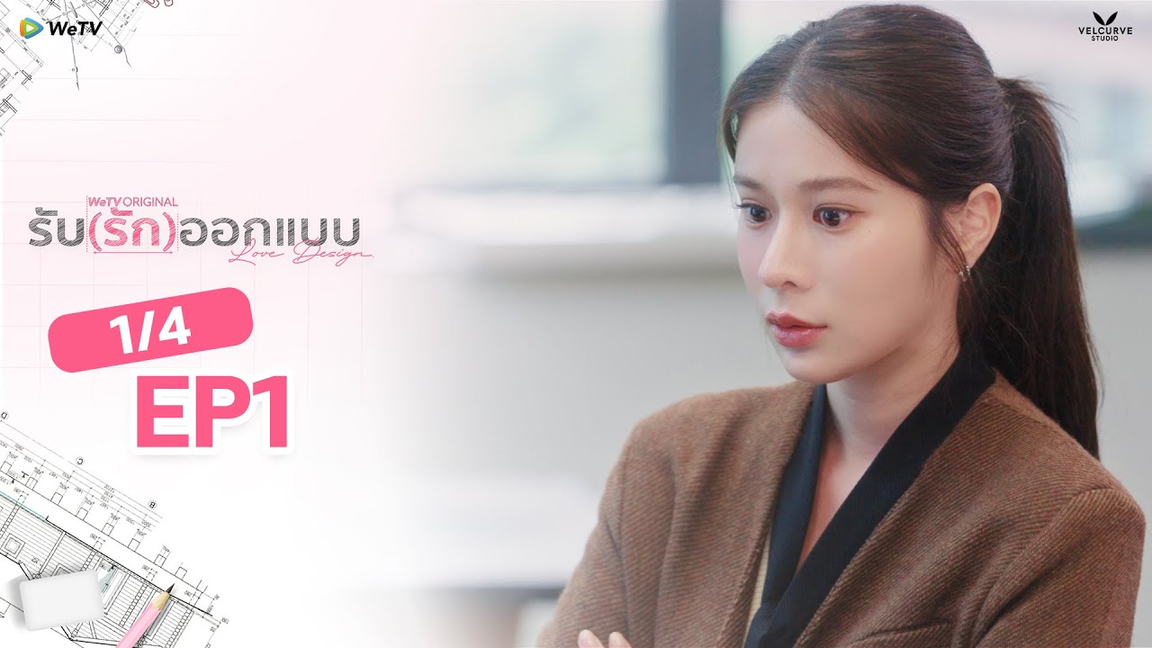 [Eng Sub] Love Design EP.1 | Romantic Series