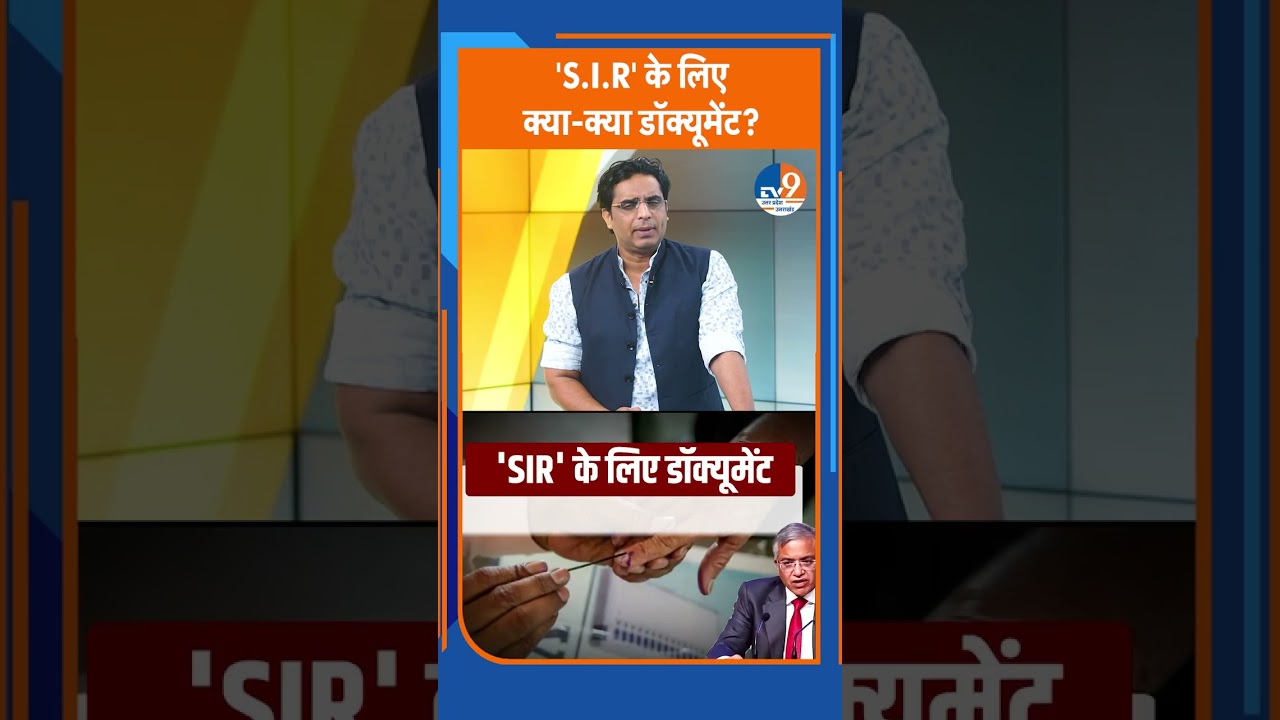 S.I.R के लिए जरूरी दस्तावेज 📄