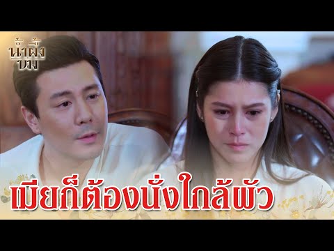 FIN | นั่งตรงนี้ ใกล้ไม้ ใกล้มือ | น้ำผึ้งขม EP.3 | 3Plus