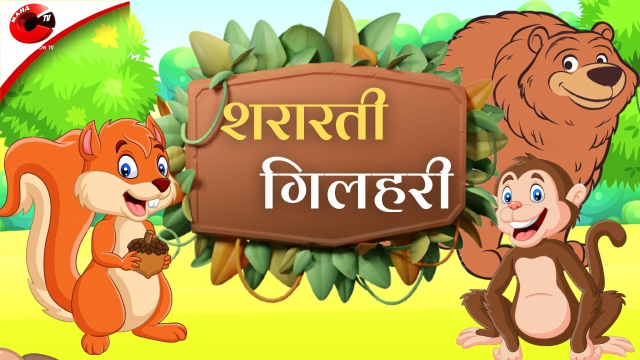शरारती गिलहरी | पंचतंत्र की मजेदार कहानियां 🐿️
