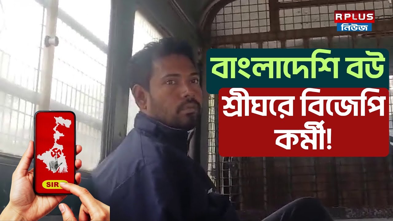 West Bengal BJP Worker Jailed Over Bangladeshi Wife 🇧🇩