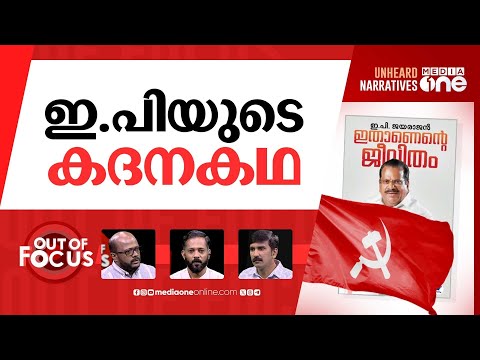 ഇപിയുടെ കഥ | CM releases EP Jayarajan’s autobiography | Out Of Focus