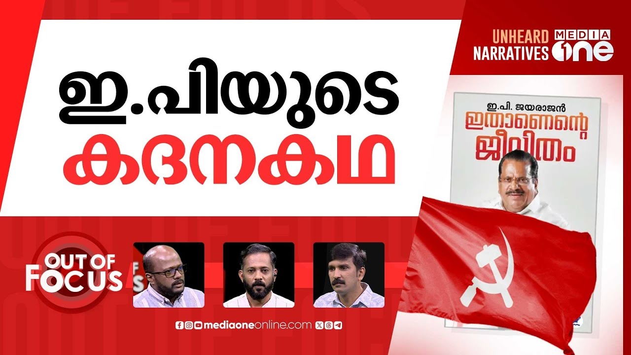 ഇപിയുടെ കഥ: സി.എം. ജയരാജന്റെ ആത്മകഥ പുറത്തിറക്കി | ഔട്ട് ഓഫ് ഫോക്കസ്