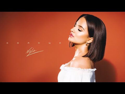 NOLA — Солнце (Премьера песни, 2025)