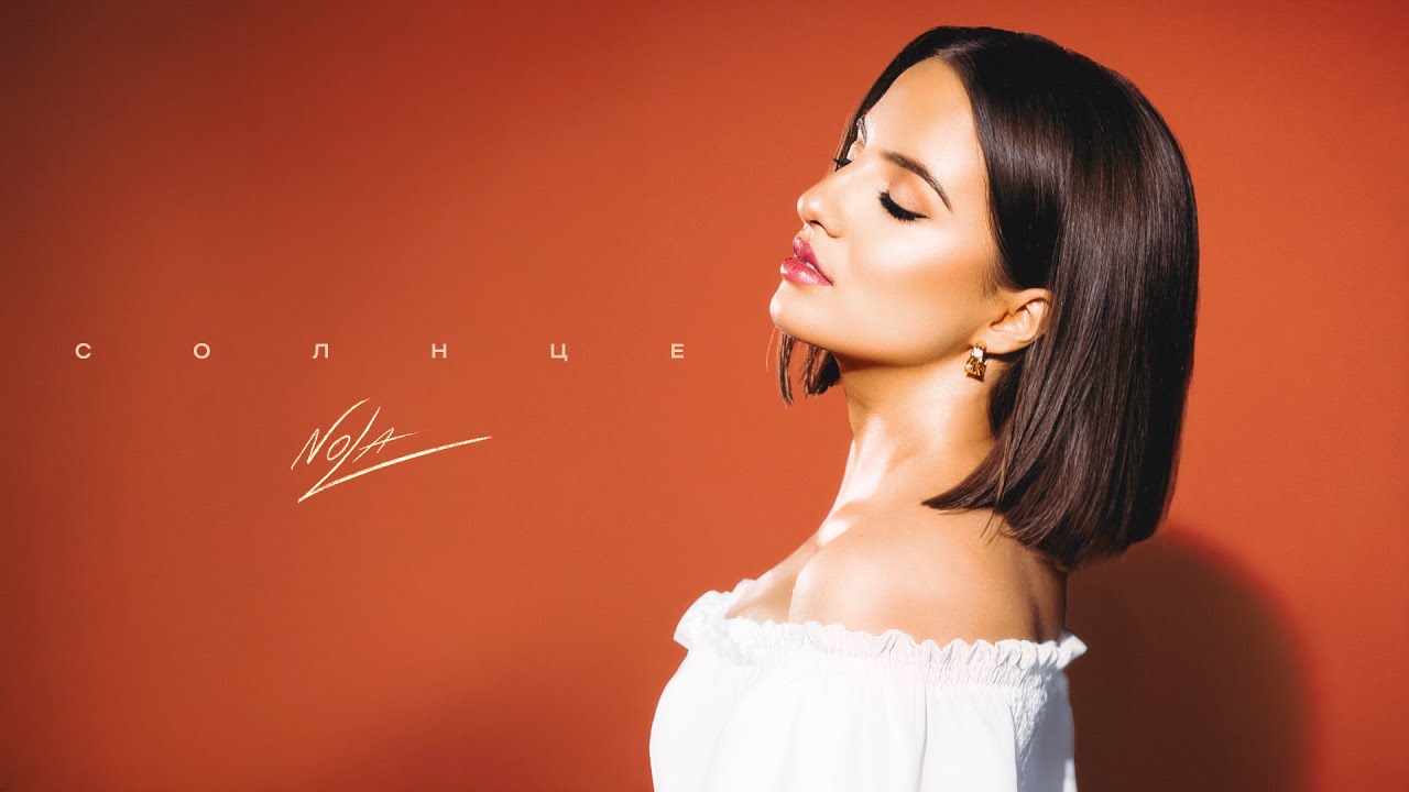NOLA — «Солнце» (Премьера 2025): Новый хит уже везде! ☀️