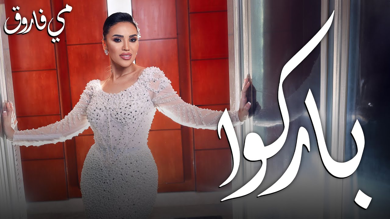 Mai Farouk - Barko Official Music Video 2025 🎶