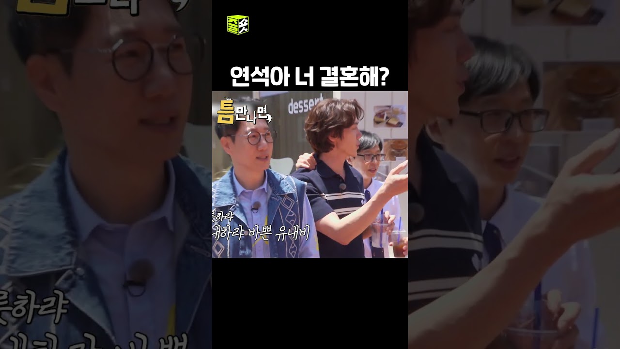 유재석·유연석 등 출연하는 SBS ‘틈만나면’ 화요일 밤 방송 🎬