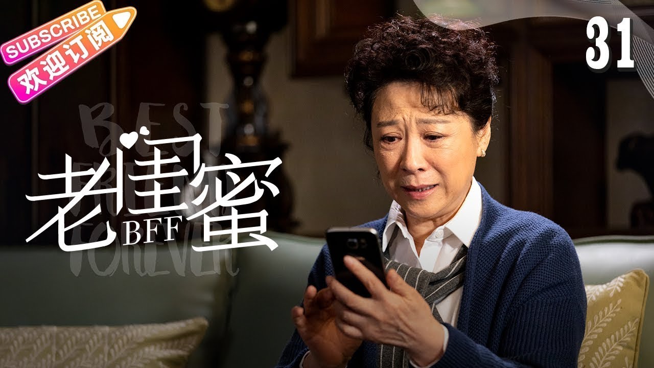 《老闺蜜》第31集:五位老太太的温馨生活再续 🧓✨