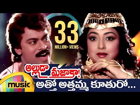 Alluda Majaka Telugu Movie Songs | Atho Athamma Music Video | Chiranjeevi | Rambha | Ramya Krishna
