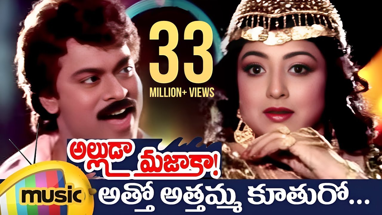 Alluda Majaka Telugu Songs | Atho Athamma Music Video