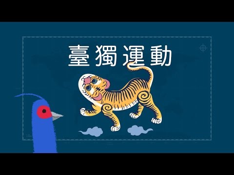 『臺獨運動，曾經的那一次。』- 臺灣世界史 第8集 (完結篇)