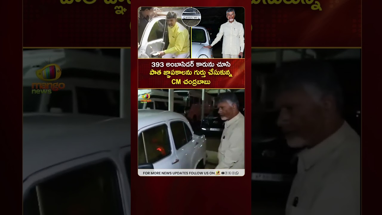 393 చంద్రబాబు గారు 393 అంబాసిడర్ కారును చూసి పాత జ్ఞాపకాలను గుర్తు చేసుకున్నారు 🚗