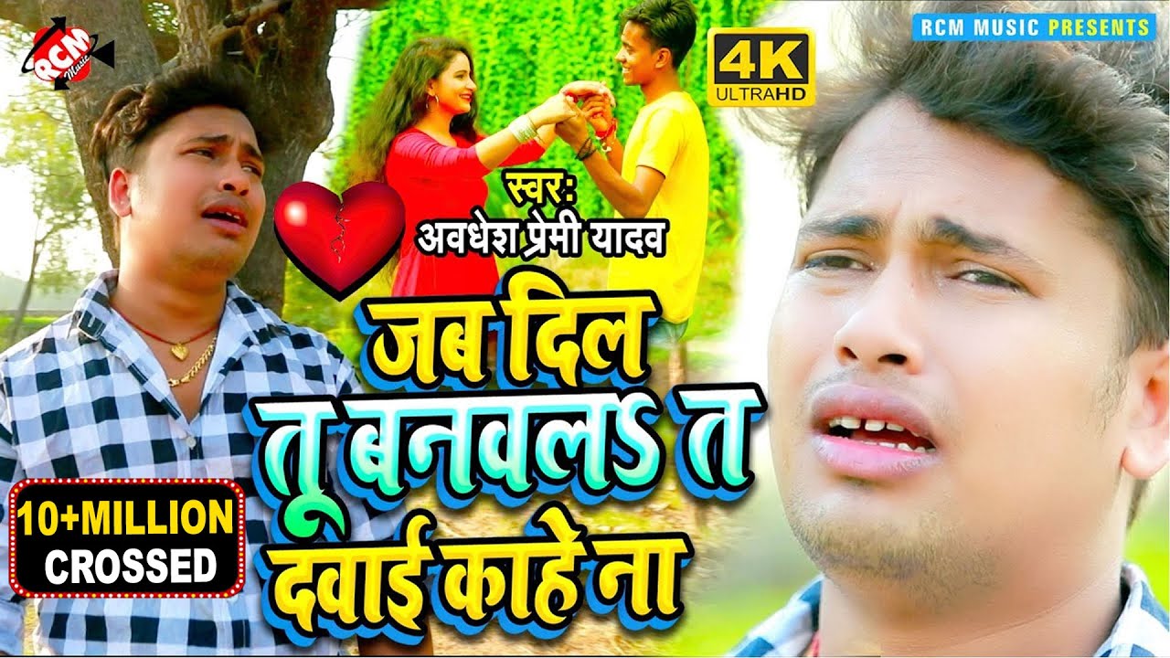 अवधेश प्रेमी यादव का दर्दभरा बेवफाई वीडियो 🎶
