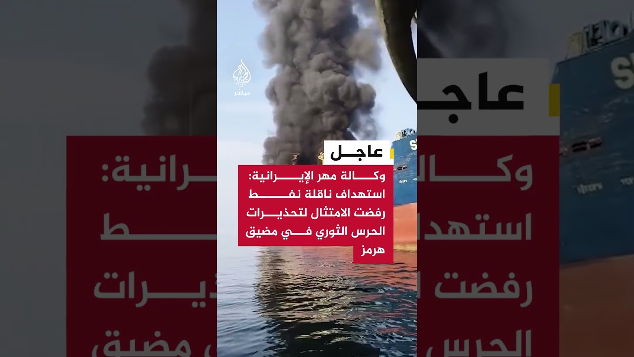 إيران تستهدف ناقلة نفط في مضيق هرمز 🚢