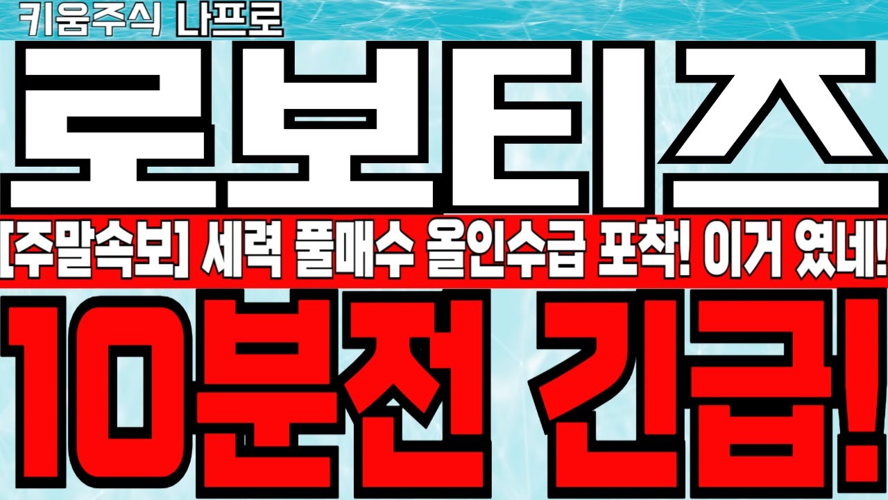 로보티즈 주가 급등! 외인 매수세 확대 🚀