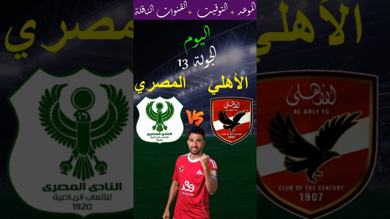 موعد مباراة الأهلي والمصري البورسعيدي اليوم في الجولة 13 من الدوري المصري 2025 ⚽