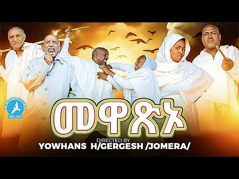 New Eritrea Short Movie 2025 መዋጽኦ By Yowhannes Habtegergish#eritrea #habesha #eritreanmovie #ebs