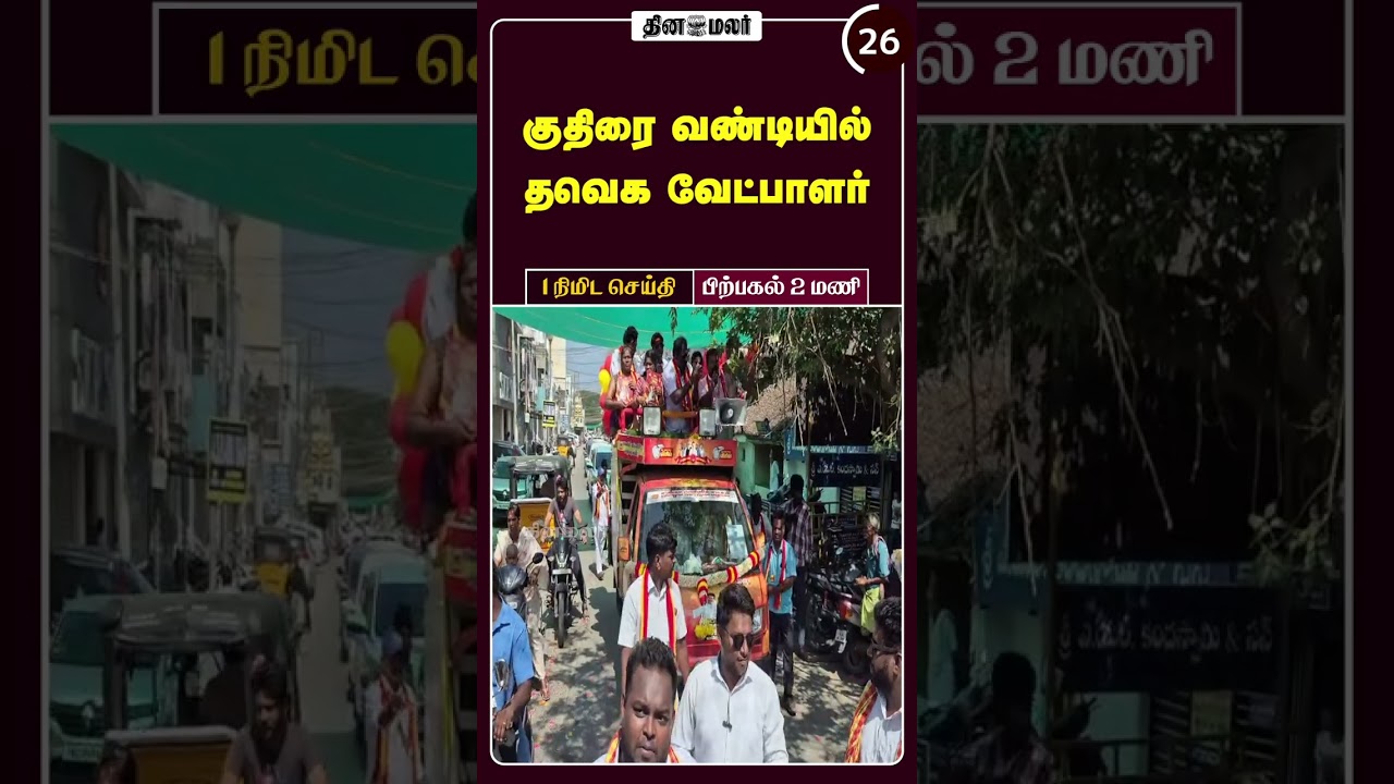 1 நிமிட செய்தி | மதியம் 2 மணி | 14-04-2026 | 1 Minutes News | Dinamalar