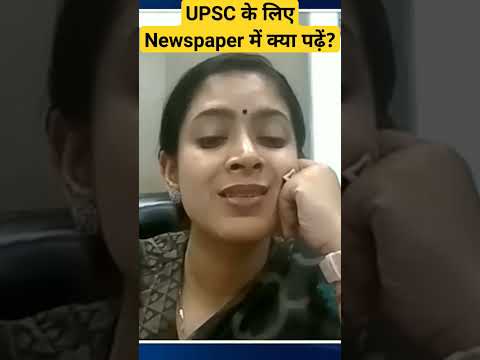 UPSC के लिए Newspaper में क्या पढ़ें? What to Read in Newspaper for UPSC ? #upsc #shorts #viral