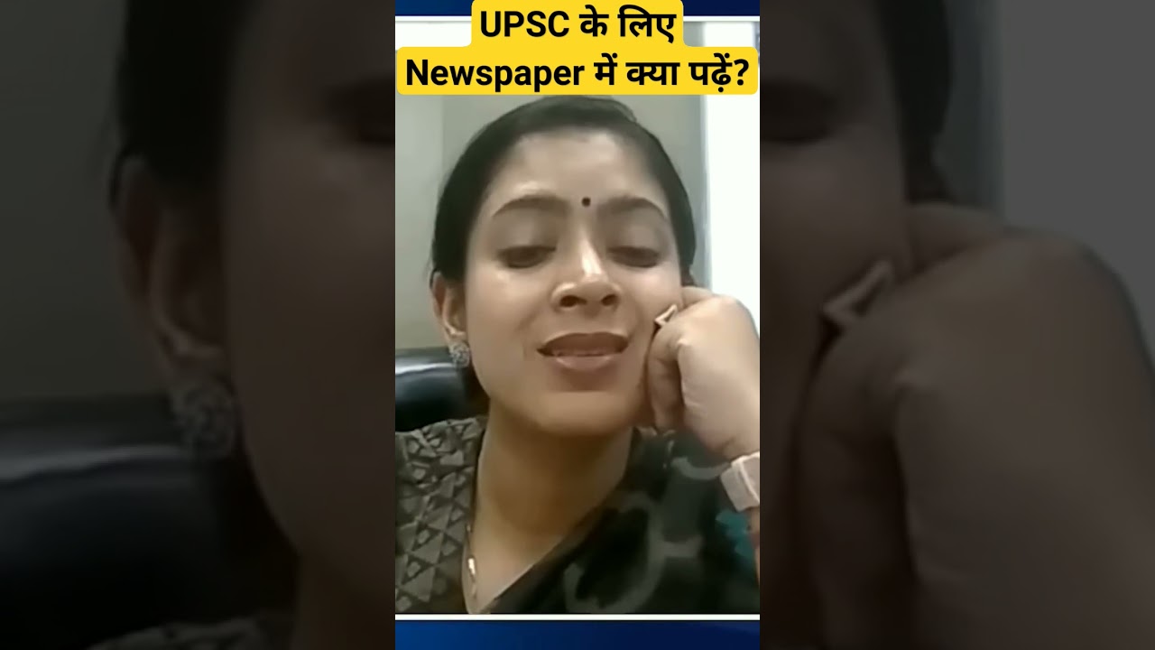 UPSC के लिए Newspaper में क्या पढ़ें? What to Read in Newspaper for UPSC ? #upsc #shorts #viral