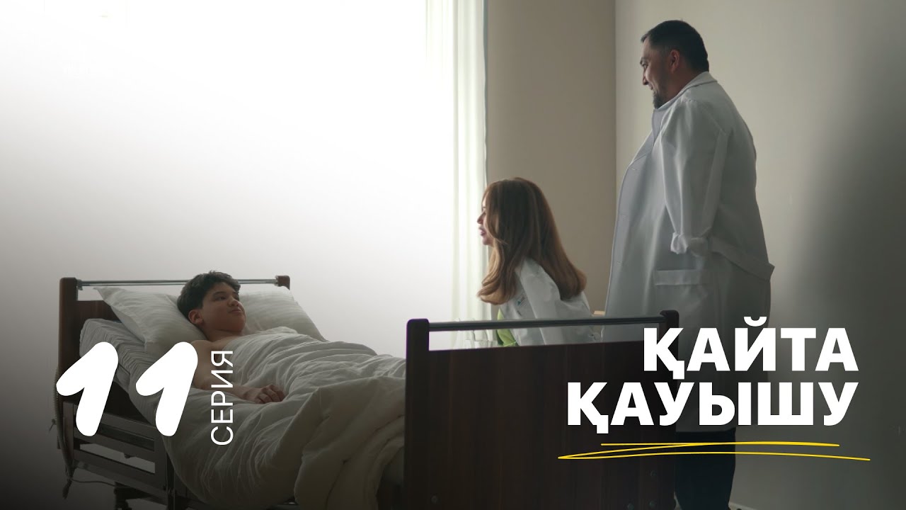 Қайта қауышу | 11-серия | Жұлдыздай бала: Еркеге ота жасалуы және Ақылдың маңызды шешімі