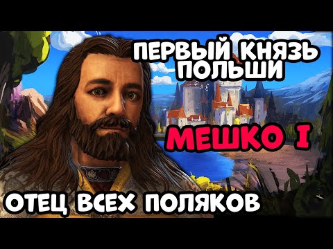 КАК МЕШКО I СОЗДАЛ ПОЛЬШУ ЗА 30 ЛЕТ | История Основания Польши