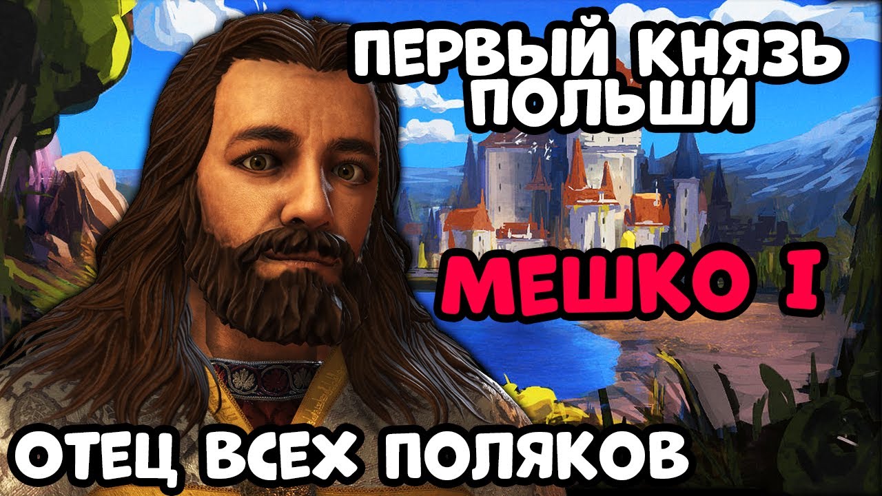 Как Мешко I основал Польшу за 30 лет: История становления государства 🇵🇱