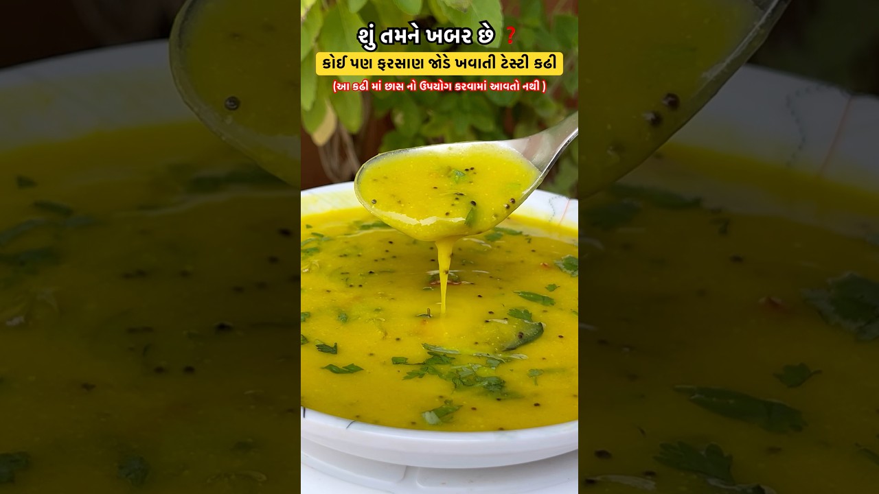 ટેસ્ટી કઢી રેસીપી: ફરસાણ વાળી કઢી ઘર પર બનાવો 🥣