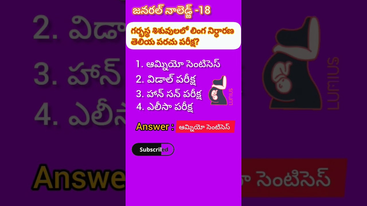 జనరల్ నాలెడ్జ్ - 18 📚 | ట్రెండింగ్ క్విజ్