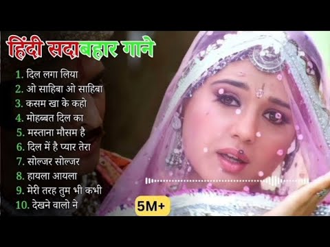Hindi Gana🥀Sadabahar Song 💓हिंदी गाने ❣️Purane Gane Mp3 💕Filmi Gaane अल्का याग्निक कुमार सानू गीत