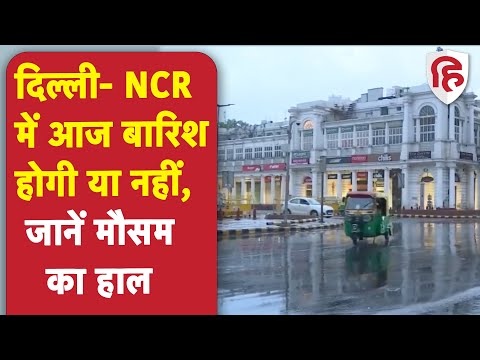 Delhi-NCR Weather Report: दिल्ली- NCR में आज कैसा रहेगा मौसम, यहां जानें वेदर रिपोर्ट
