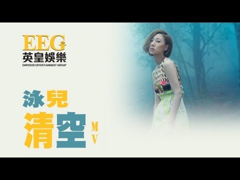 泳兒 Vincy《清空》[Official MV]