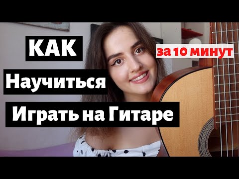 Как Научиться Играть на Гитаре за 10 минут