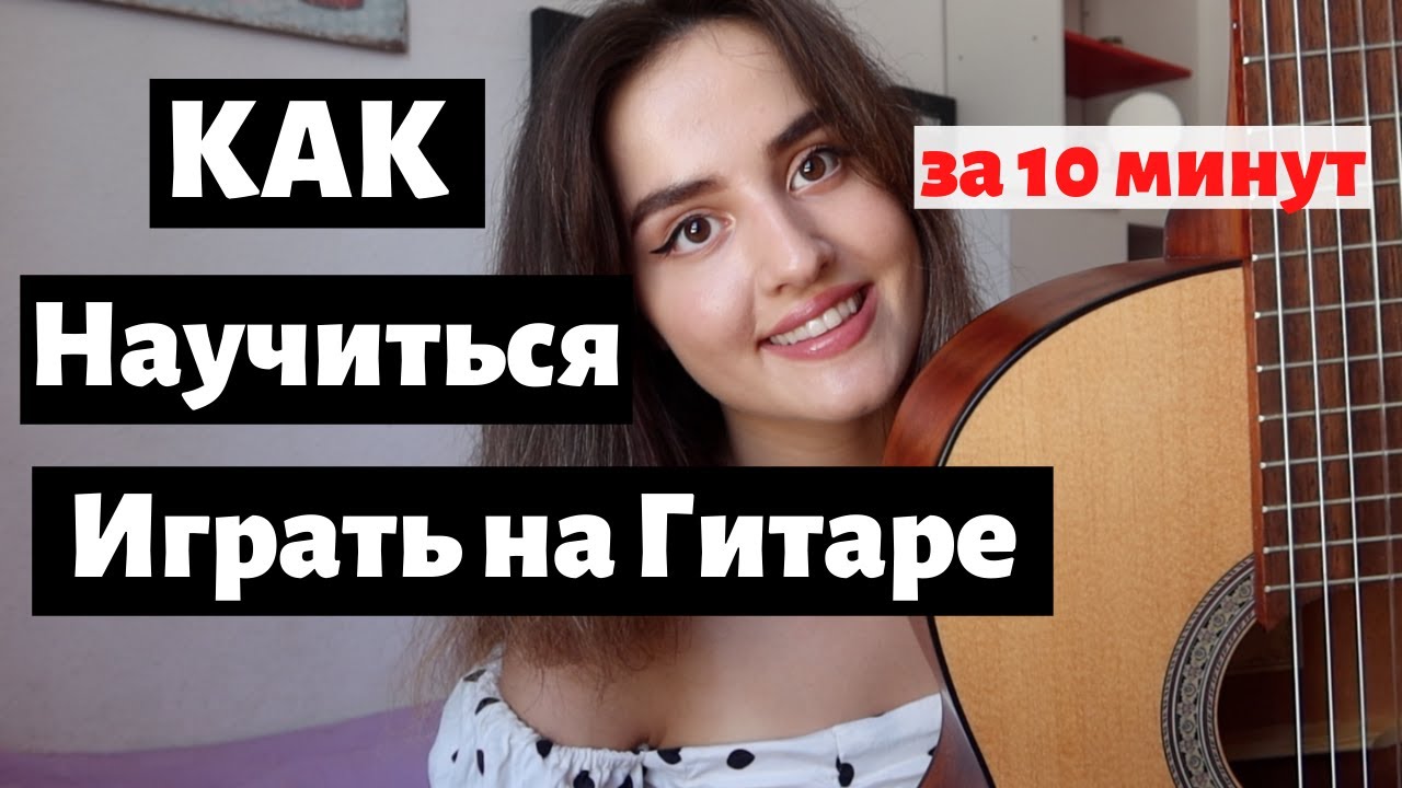 Научитесь Играть на Гитаре за 10 Минут — Легко и Быстро! 🎸