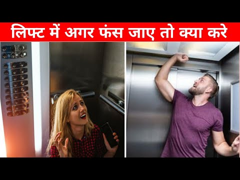 लिफ्ट में फंस जाए तो क्या करें | how to survive trapped in an elevator #shorts