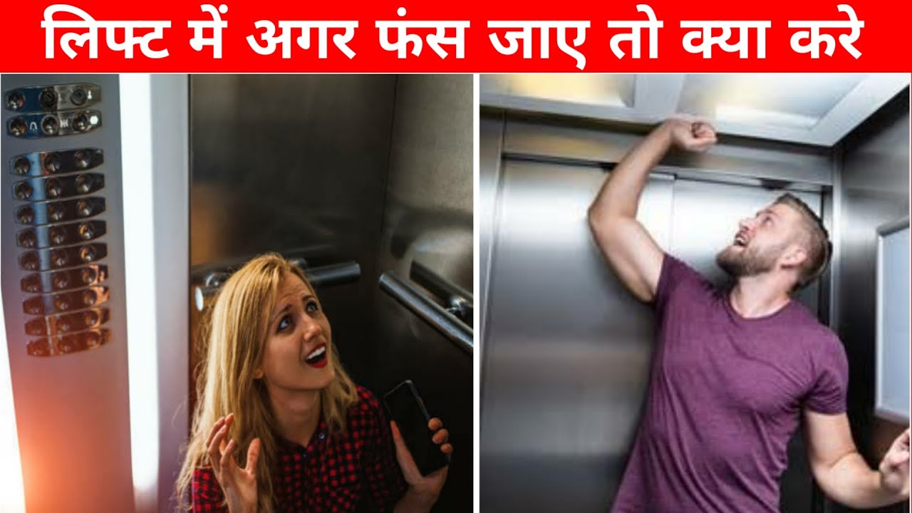 लिफ्ट में फंस जाएं तो क्या करें | फंसे हुए स्थिति में जीवित रहने के उपाय