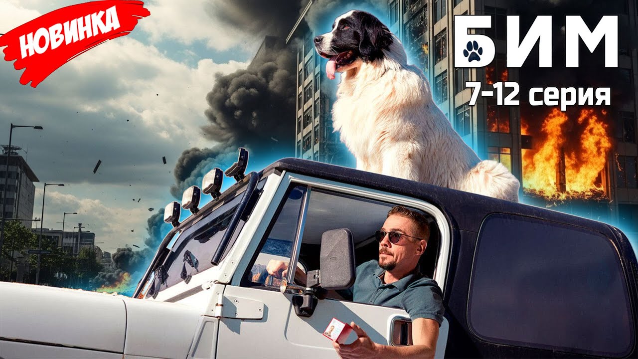 БиМ 7-12 серия (2025) НОВЫй РУССКИЙ БОЕВИК 2025 | ДЕТЕКТИВ 2025 ГОДА РУССКИЙ БОЕВИК