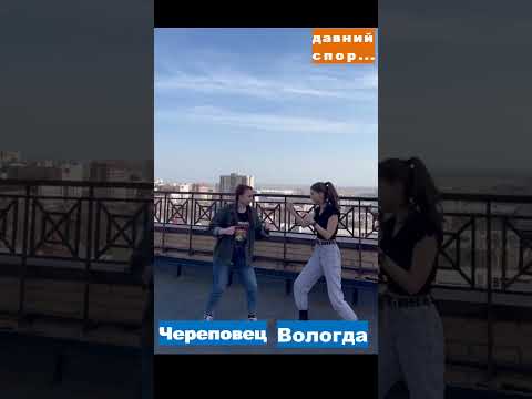 Вологда vs. Череповец #shorts