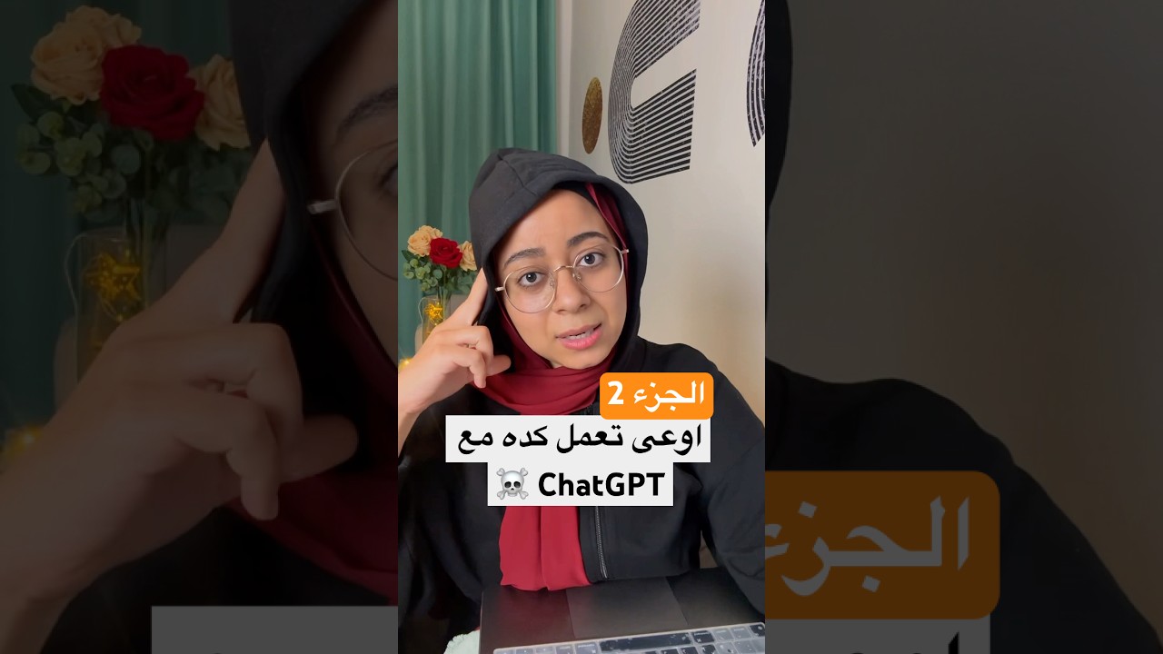 احذر من تصرفاتك مع ChatGPT ☠️