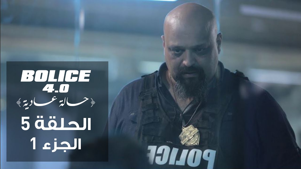 Bolice 4.0 - Episode 5 Part 1 | The First Tunisian Comedy Crime Series ๐ฌ