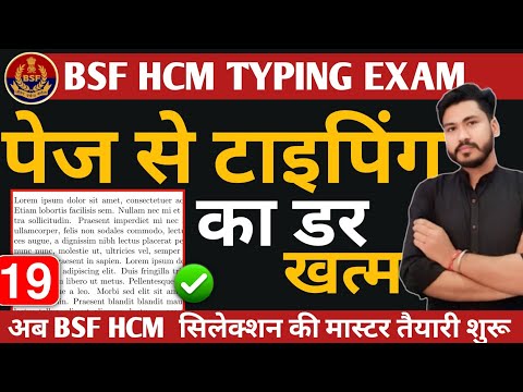 पेज से टाइपिंग का डर खत्म | bsf hcm page typing matter | typing series by Rakesh sir #bsfhcm